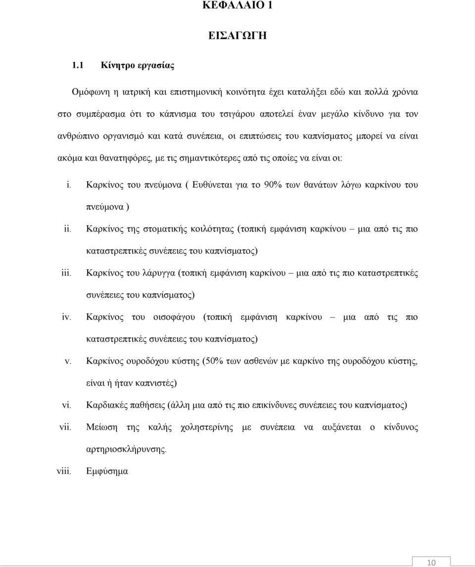 οργανισμό και κατά συνέπεια, οι επιπτώσεις του καπνίσματος μπορεί να είναι ακόμα και θανατηφόρες, με τις σημαντικότερες από τις οποίες να είναι οι: i.