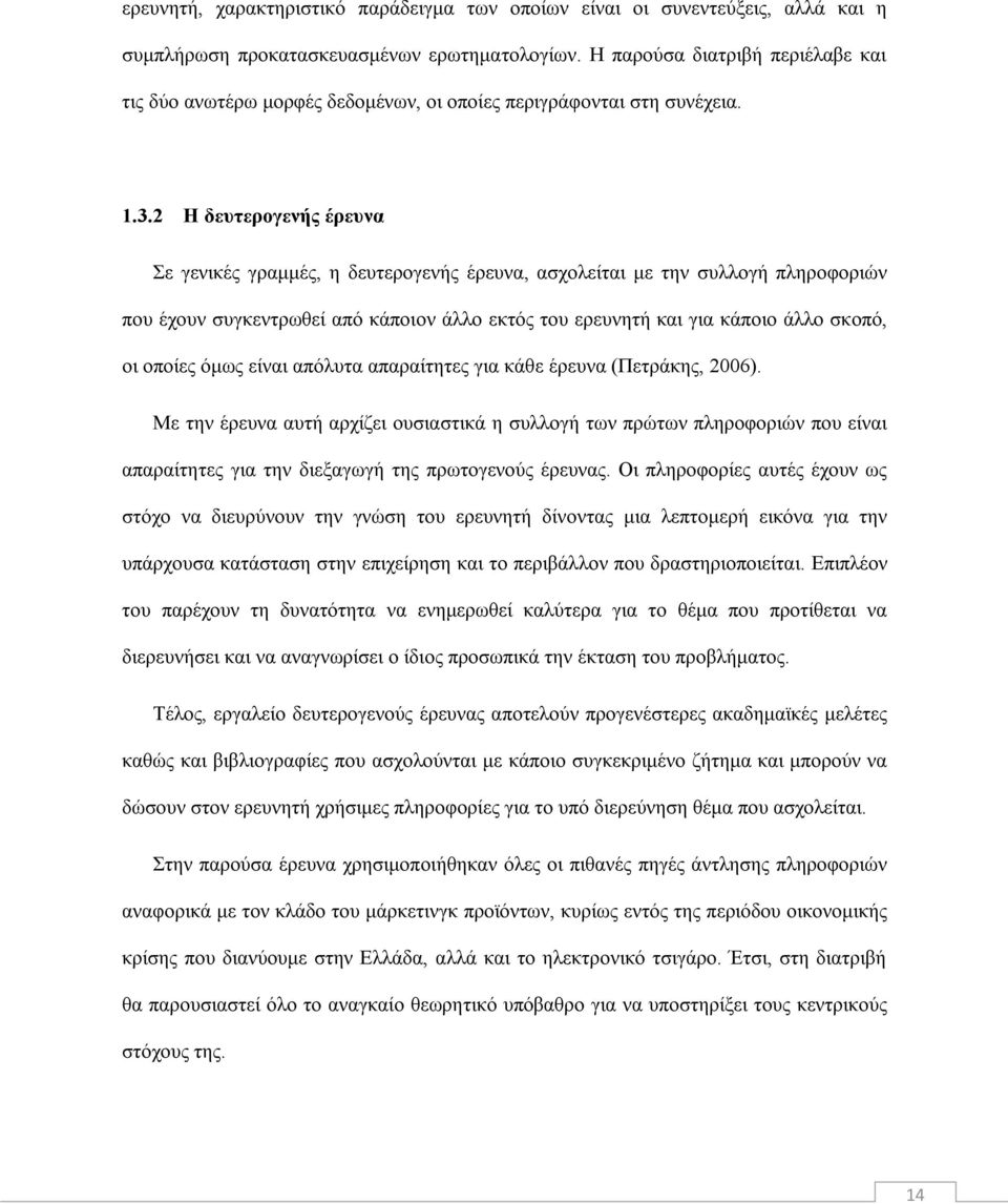 2 Η δευτερογενής έρευνα Σε γενικές γραμμές, η δευτερογενής έρευνα, ασχολείται με την συλλογή πληροφοριών που έχουν συγκεντρωθεί από κάποιον άλλο εκτός του ερευνητή και για κάποιο άλλο σκοπό, οι