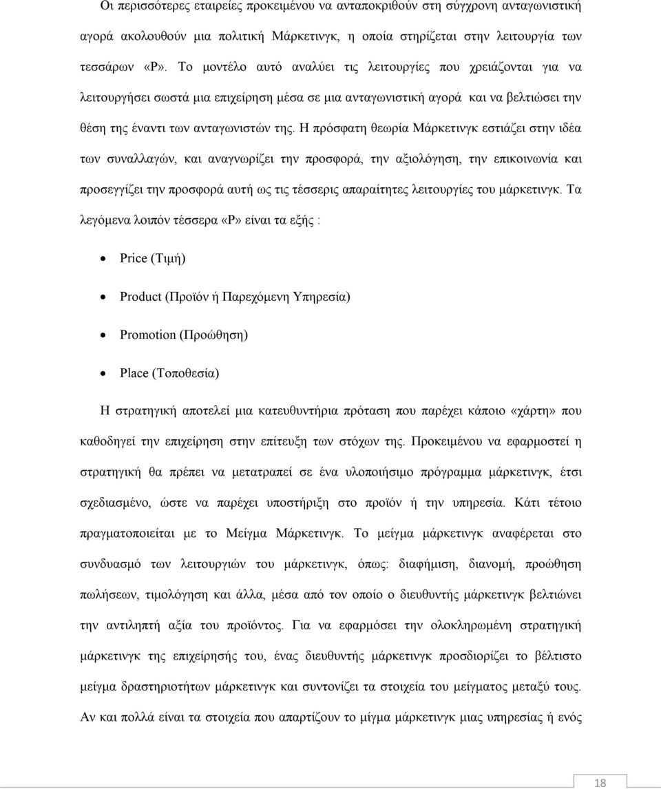 Η πρόσφατη θεωρία Μάρκετινγκ εστιάζει στην ιδέα των συναλλαγών, και αναγνωρίζει την προσφορά, την αξιολόγηση, την επικοινωνία και προσεγγίζει την προσφορά αυτή ως τις τέσσερις απαραίτητες λειτουργίες