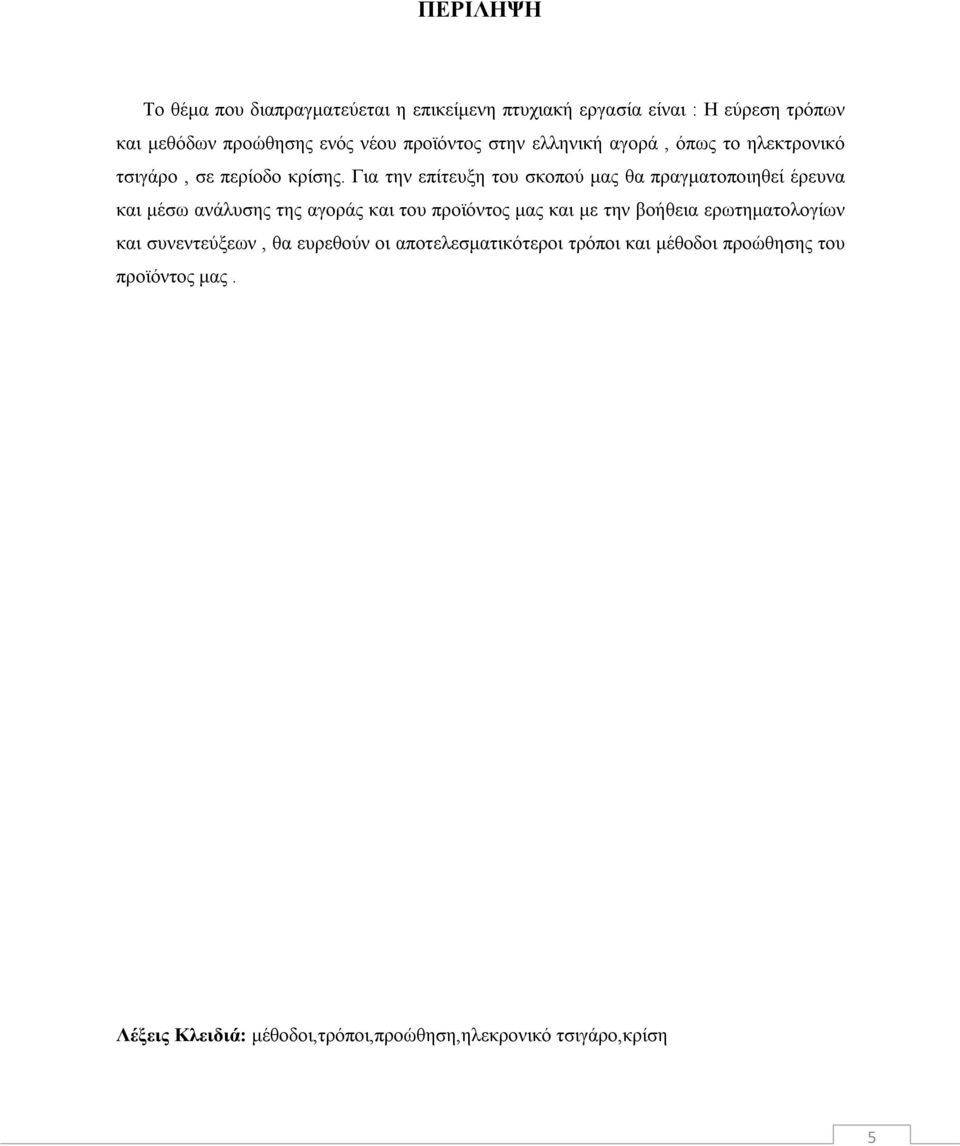 Για την επίτευξη του σκοπού μας θα πραγματοποιηθεί έρευνα και μέσω ανάλυσης της αγοράς και του προϊόντος μας και με την βοήθεια