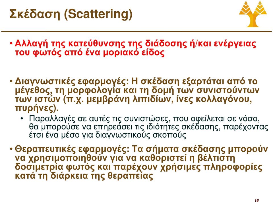 Παραλλαγές σε αυτές τις συνιστώσες, που οφείλεται σε νόσο, θα µπορούσε να επηρεάσει τις ιδιότητες σκέδασης, παρέχοντας έτσι ένα µέσο για διαγνωστικούς