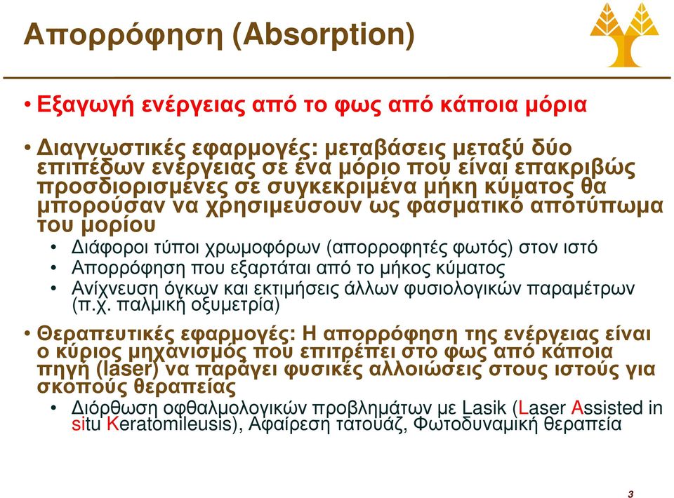 Ανίχνευση όγκων και εκτιµήσεις άλλων φυσιολογικών παραµέτρων (π.χ. παλµική οξυµετρία) Θεραπευτικές εφαρµογές: Η απορρόφηση της ενέργειας είναι ο κύριος µηχανισµός που επιτρέπει στο φως από