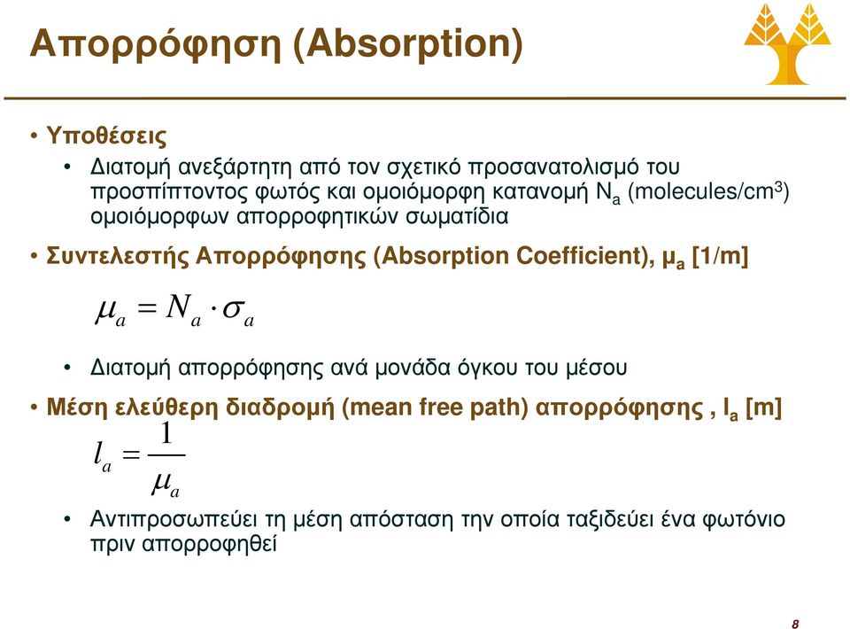 Coefficient), µ a [1/m] µ = N σ a a a ιατοµή απορρόφησης ανά µονάδα όγκου του µέσου Μέση ελεύθερη διαδροµή (mean