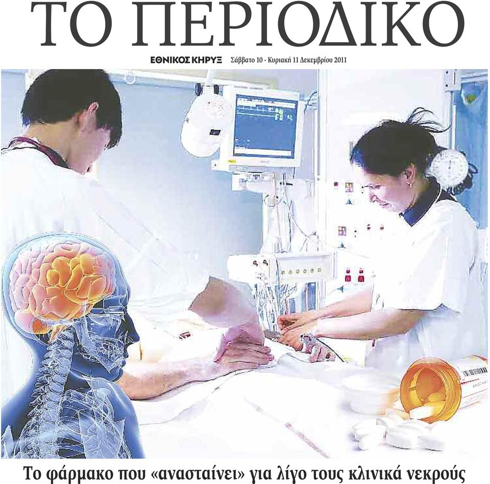 Το φάρμακο που «ανασταίνει»