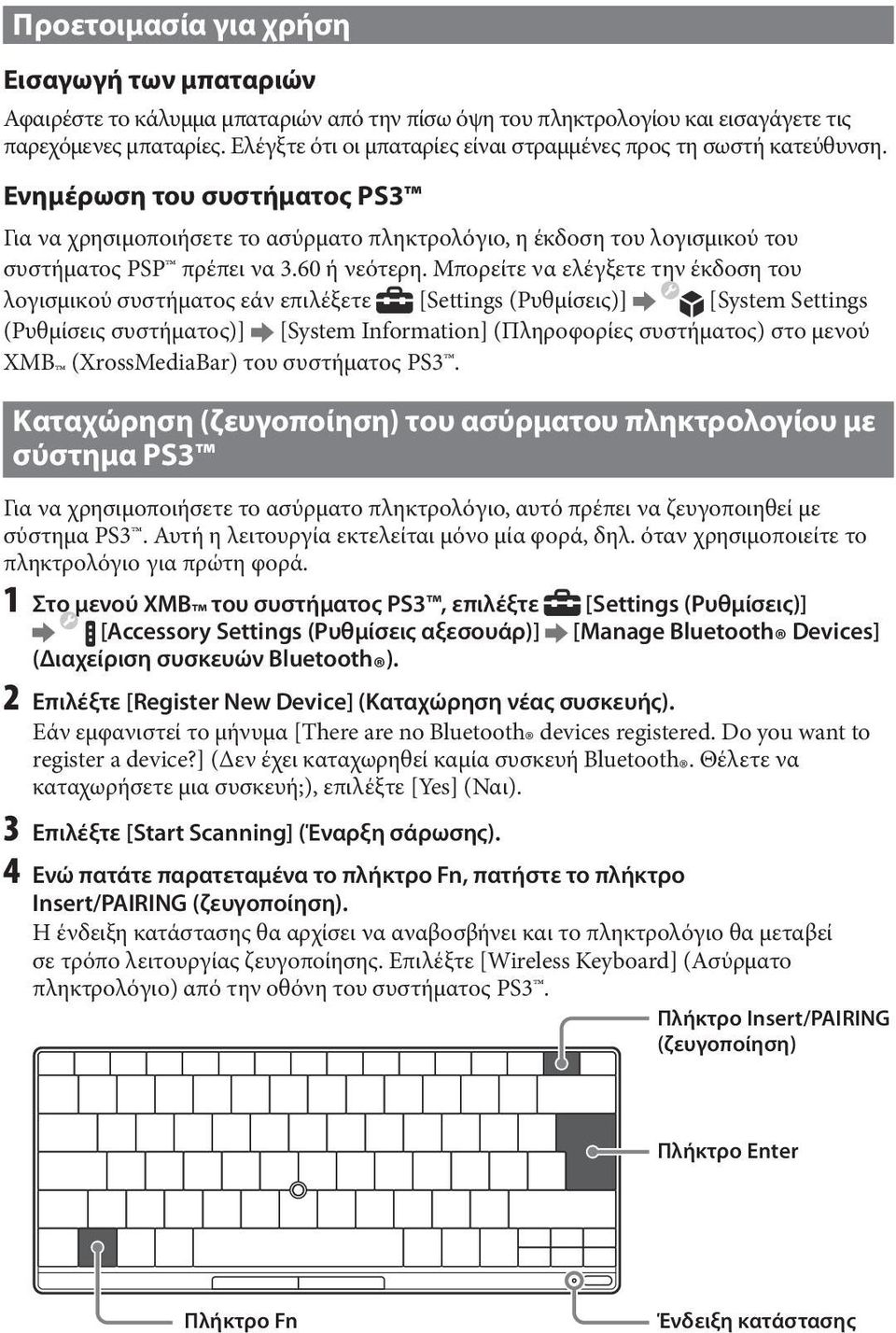 Ενημέρωση του συστήματος PS3 Για να χρησιμοποιήσετε το ασύρματο πληκτρολόγιο, η έκδοση του λογισμικού του συστήματος PSP πρέπει να 3.60 ή νεότερη.