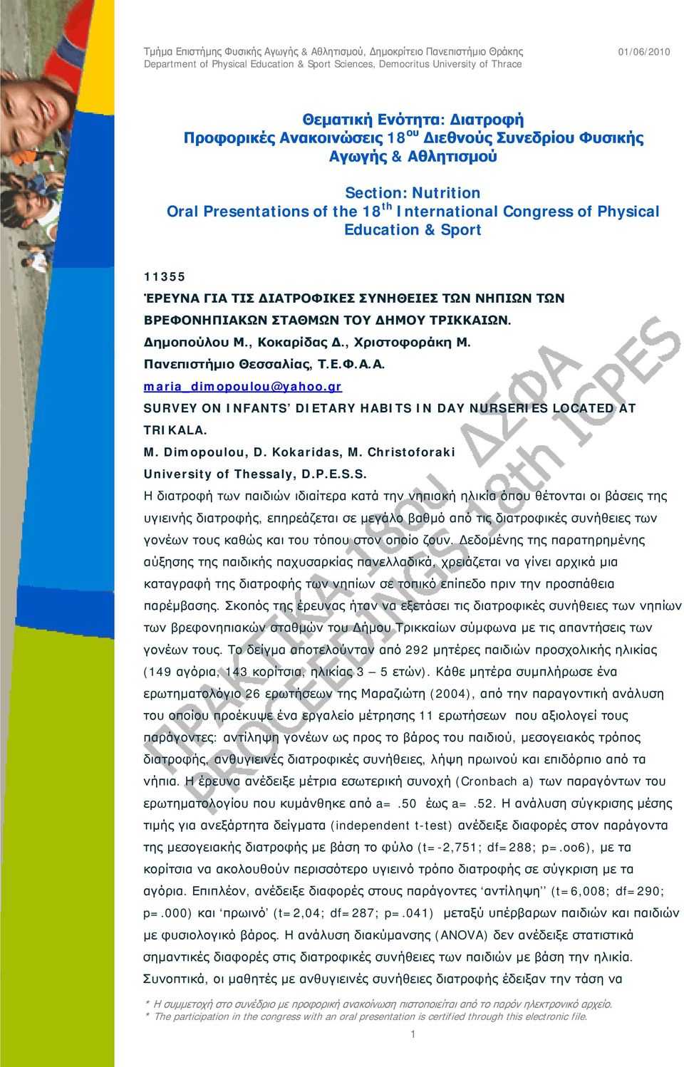 gr SURVEY ON INFANTS DIETARY HABITS IN DAY NURSERIES LOCATED AT TRIKALA. M. Dimopoulou, D. Kokaridas, M. Christoforaki University of Thessaly, D.P.E.S.S. Η διατροφή των παιδιών ιδιαίτερα κατά την