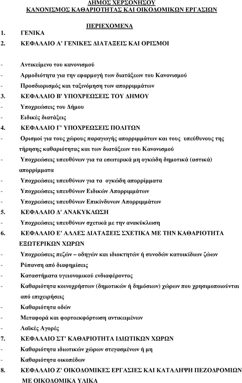 ΚΕΦΑΛΑΙΟ Β' ΥΠΟΧΡΕΩΣΕΙΣ ΤΟΥ ΗΜΟΥ - Υποχρεώσεις του ήµου - Ειδικές διατάξεις 4.