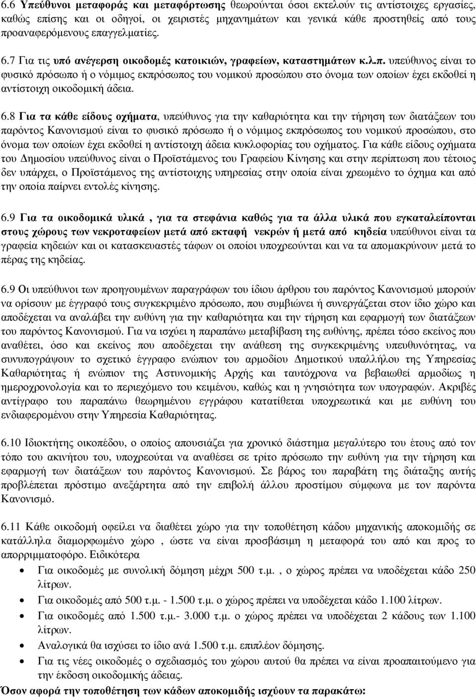 6.8 Για τα κάθε είδους οχήµατα, υπεύθυνος για την καθαριότητα και την τήρηση των διατάξεων του παρόντος Κανονισµού είναι το φυσικό πρόσωπο ή ο νόµιµος εκπρόσωπος του νοµικού προσώπου, στο όνοµα των