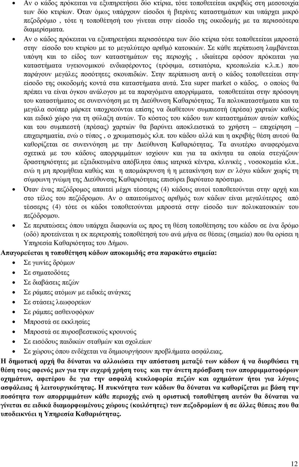 Αν ο κάδος πρόκειται να εξυπηρετήσει περισσότερα των δύο κτίρια τότε τοποθετείται µπροστά στην είσοδο του κτιρίου µε το µεγαλύτερο αριθµό κατοικιών.