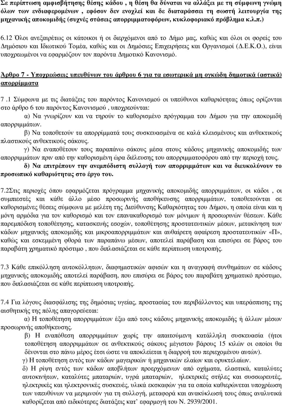 12 Όλοι ανεξαιρέτως οι κάτοικοι ή οι διερχόµενοι από το ήµο µας, καθώς και όλοι οι φορείς του ηµόσιου και Ιδιωτικού Τοµέα, καθώς και οι ηµόσιες Επιχειρήσεις και Ορ