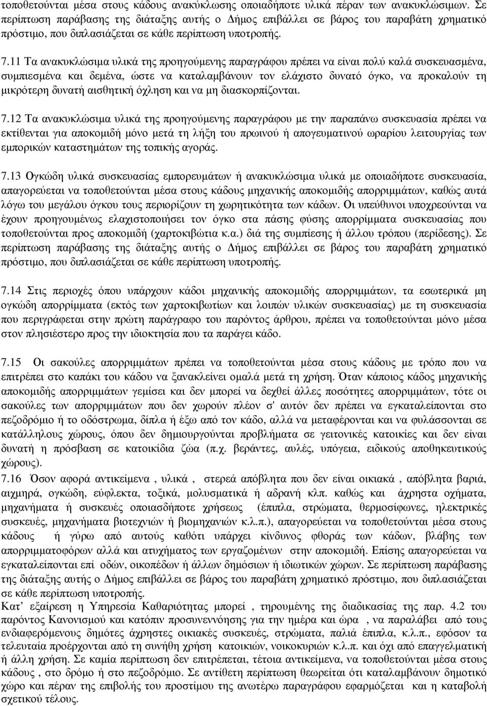 11 Τα ανακυκλώσιµα υλικά της προηγούµενης παραγράφου πρέπει να είναι πολύ καλά συσκευασµένα, συµπιεσµένα και δεµένα, ώστε να καταλαµβάνουν τον ελάχιστο δυνατό όγκο, να προκαλούν τη µικρότερη δυνατή