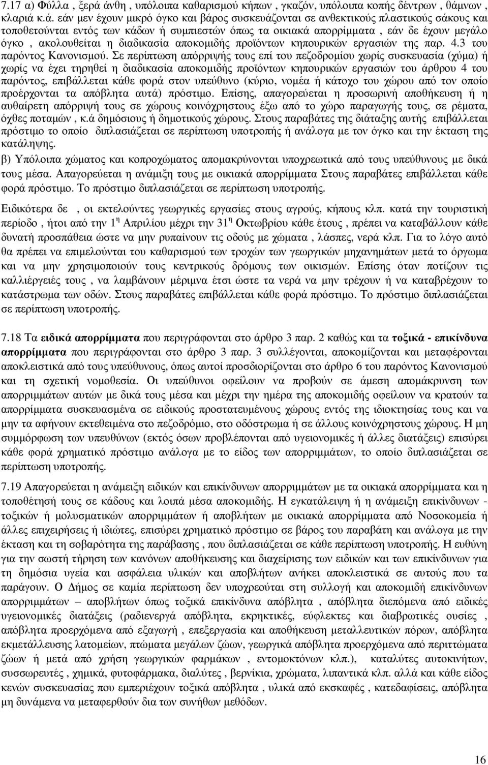 κάδων ή συµπιεστών όπως τα οικιακά απορρίµµατα, εάν δε έχουν µεγάλο όγκο, ακολουθείται η διαδικασία αποκοµιδής προϊόντων κηπουρικών εργασιών της παρ. 4.3 του παρόντος Κανονισµού.