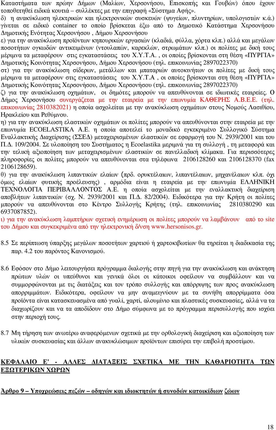 ) γίνεται σε ειδικό container το οποίο βρίσκεται έξω από το ηµοτικό Κατάστηµα Χερσονήσου ηµοτικής Ενότητας Χερσονήσου, ήµου Χερσονήσου ε) για την ανακύκλωση προϊόντων κηπουρικών εργασιών (κλαδιά,