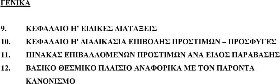 11. ΠΙΝΑΚΑΣ ΕΠΙΒΑΛΛΟΜΕΝΩΝ ΠΡΟΣΤΙΜΩΝ ΑΝΑ ΕΙ ΟΣ