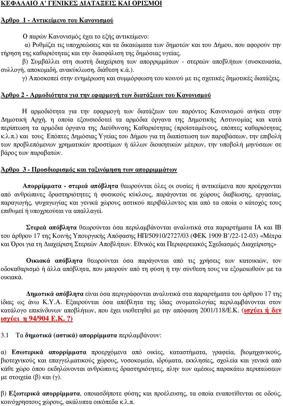 β) Συµβάλλει στη σωστή διαχείριση των απορριµµάτων - στερεών αποβλήτων (συσκευασία, συλλογή, αποκοµιδή, ανακύκλωση, διάθεση κ.ά.). γ) Αποσκοπεί στην ενηµέρωση και συµµόρφωση του κοινού µε τις σχετικές δηµοτικές διατάξεις.