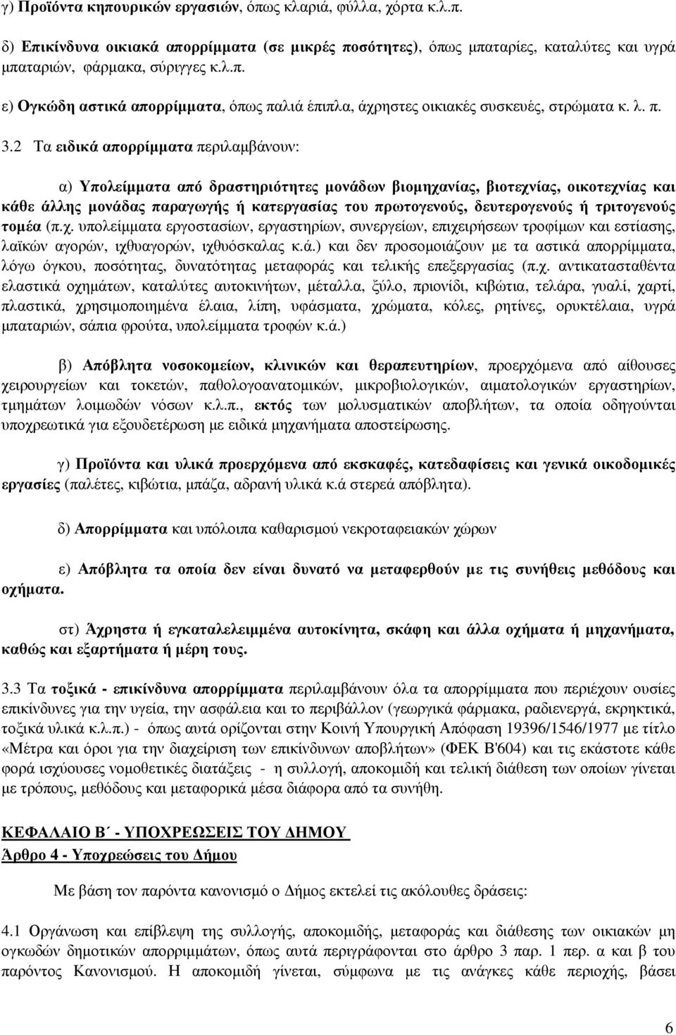 2 Τα ειδικά απορρίµµατα περιλαµβάνουν: α) Υπολείµµατα από δραστηριότητες µονάδων βιοµηχανίας, βιοτεχνίας, οικοτεχνίας και κάθε άλλης µονάδας παραγωγής ή κατεργασίας του πρωτογενούς, δευτερογενούς ή