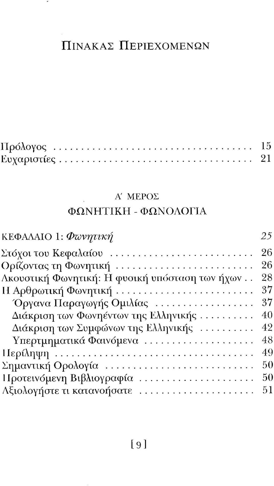 ..26 Ακουστική Φωνητική: Η φυσική υιιυοιαοη των ήχων.. 28 II Αρθρωτική Φωνητική...37 Όργανα Παραγωγής Ομιλίας.