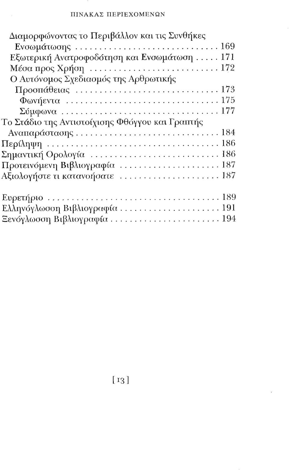 ..173 Φωνήεντα... 175 Σύμφωνα...177 Το Στάδιο της Αντιστοίχισης Φθόγγου και Γραπτής Αναπαράστασης...184 Π ερίληψ η.