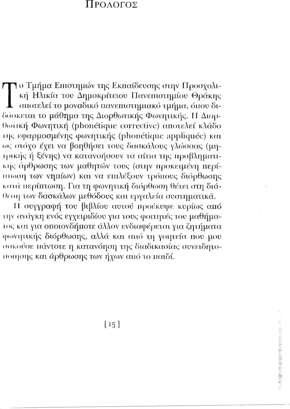 )ΐ ική Φωνητική (phonetique corrective) αποτελεί κλάδο ιΐ ς ε< >αρμοσμένης φωνητικής (phonetique appliquee) και («><-; στόχο έχει να βοηθήσει τους δασκάλους γλοκτσας (μηιρικής ή ξένης) να κατανοήσουν