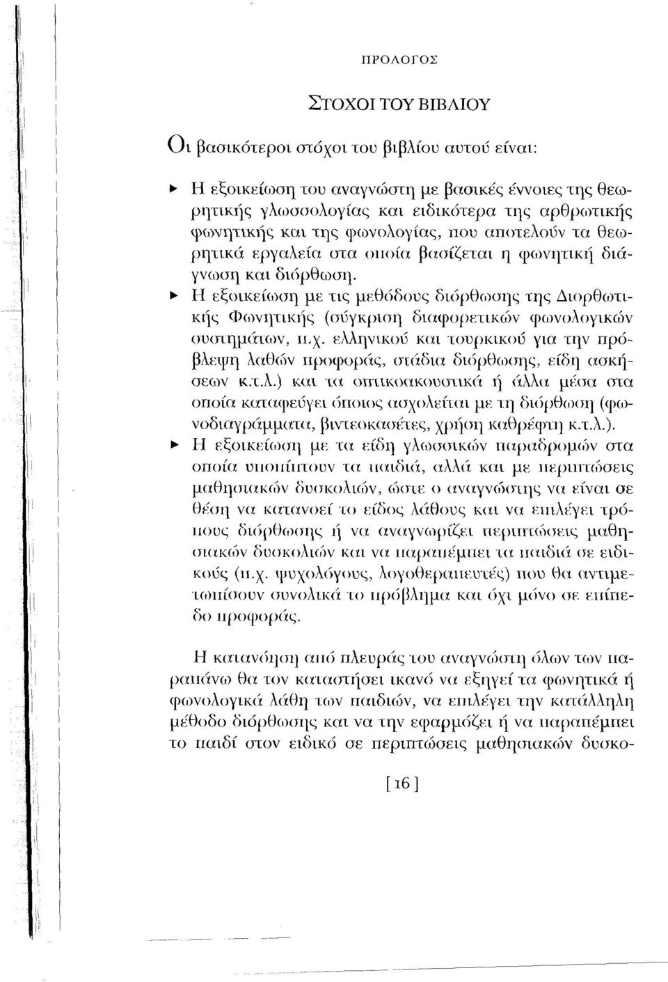 Η εξοικείωση με τις μεθόδους διόρθωσης της Διορθωτικής Φωνητικής (σύγκριση διαφορετικοί φωνολογικών συστημάτων, ιι.χ.