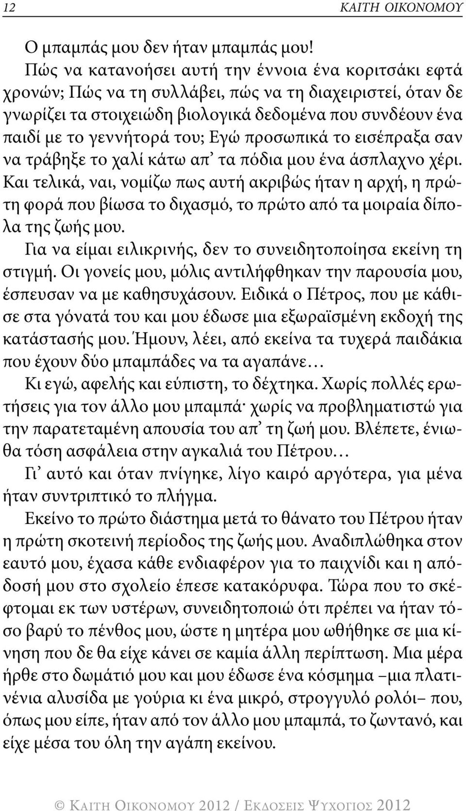 Εγώ προσωπικά το εισέπραξα σαν να τράβηξε το χαλί κάτω απ τα πόδια μου ένα άσπλαχνο χέρι.