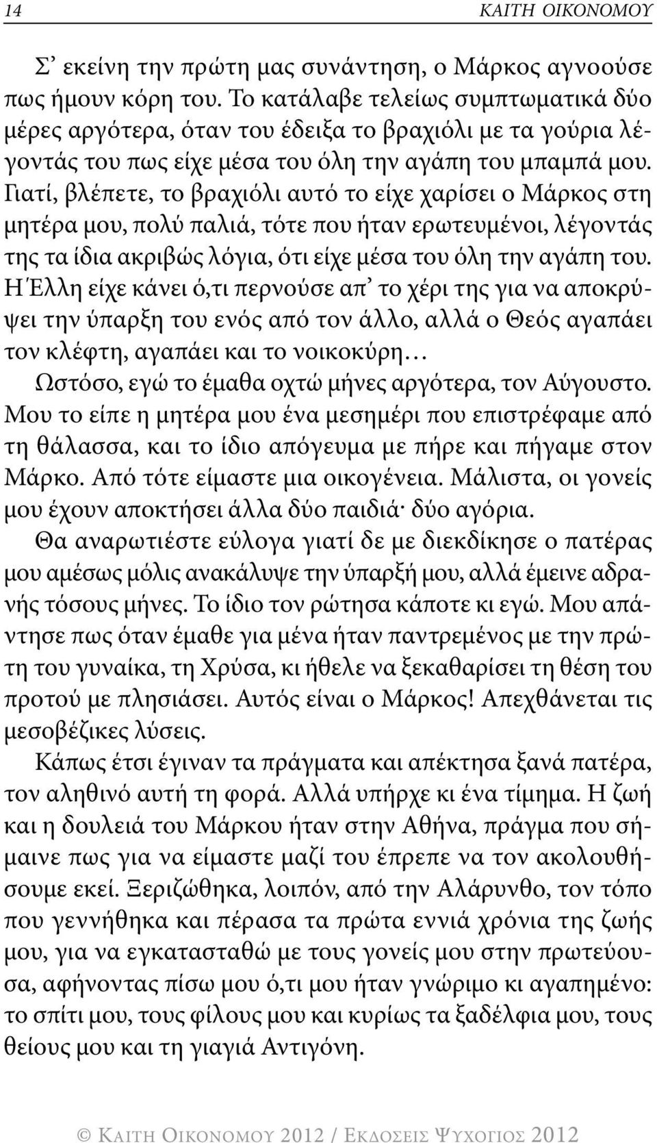 γιατί, βλέπετε, το βραχιόλι αυτό το είχε χαρίσει ο μάρκος στη μητέρα μου, πολύ παλιά, τότε που ήταν ερωτευμένοι, λέγοντάς της τα ίδια ακριβώς λόγια, ότι είχε μέσα του όλη την αγάπη του.