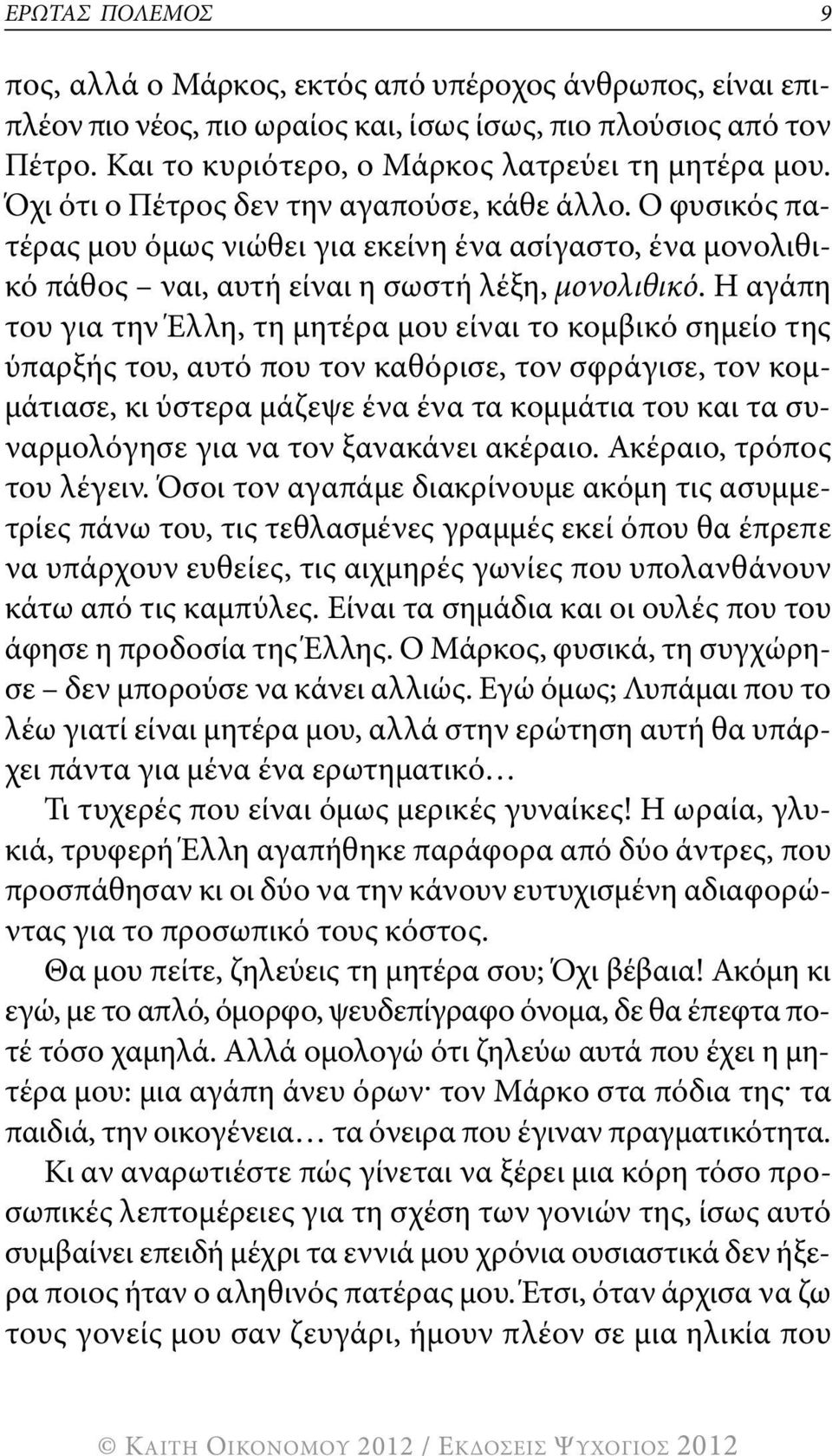 η αγάπη του για την Έλλη, τη μητέρα μου είναι το κομβικό σημείο της ύπαρξής του, αυτό που τον καθόρισε, τον σφράγισε, τον κομμάτιασε, κι ύστερα μάζεψε ένα ένα τα κομμάτια του και τα συναρμολόγησε για