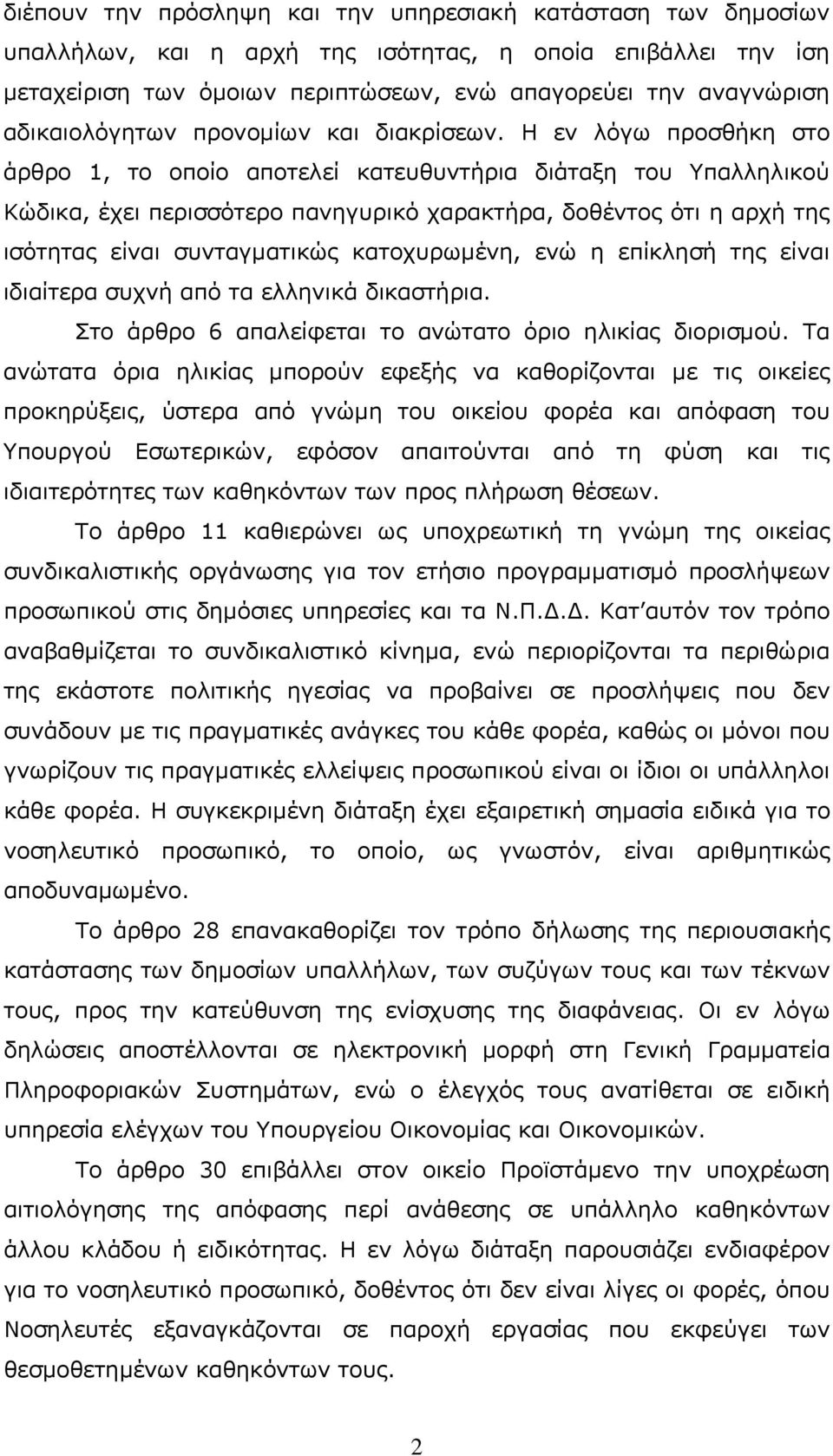 Η εν λόγω προσθήκη στο άρθρο 1, το οποίο αποτελεί κατευθυντήρια διάταξη του Υπαλληλικού Κώδικα, έχει περισσότερο πανηγυρικό χαρακτήρα, δοθέντος ότι η αρχή της ισότητας είναι συνταγματικώς