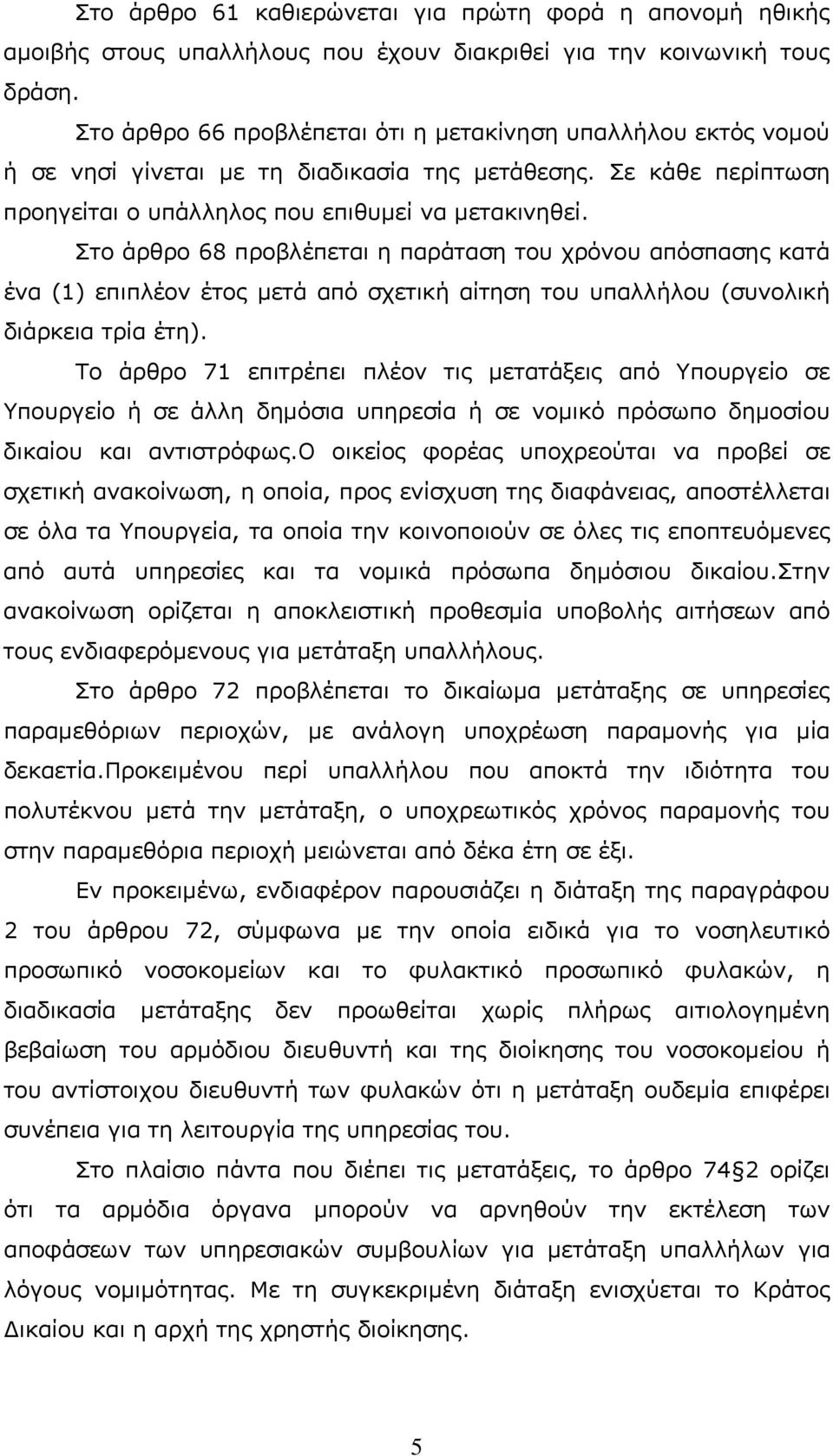 Στο άρθρο 68 προβλέπεται η παράταση του χρόνου απόσπασης κατά ένα (1) επιπλέον έτος μετά από σχετική αίτηση του υπαλλήλου (συνολική διάρκεια τρία έτη).