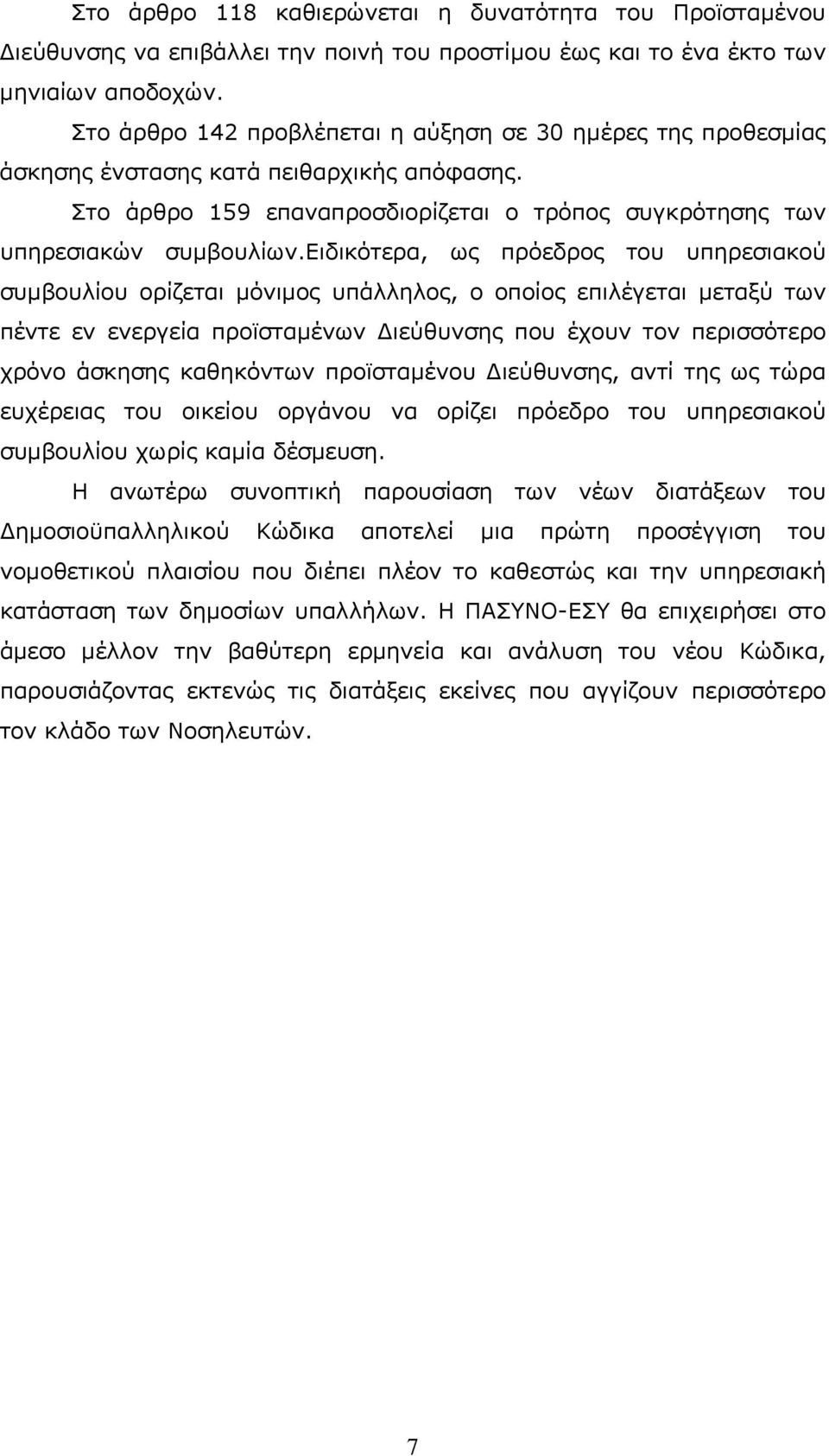 ειδικότερα, ως πρόεδρος του υπηρεσιακού συμβουλίου ορίζεται μόνιμος υπάλληλος, ο οποίος επιλέγεται μεταξύ των πέντε εν ενεργεία προϊσταμένων Διεύθυνσης που έχουν τον περισσότερο χρόνο άσκησης