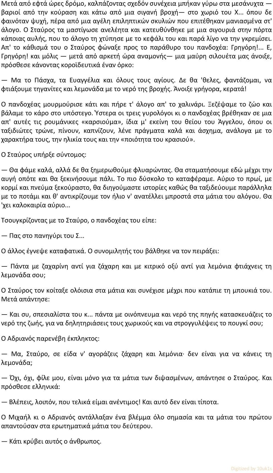 Ο Σταύρος τα μαστίγωσε ανελέητα και κατευθύνθηκε με μια σιγουριά στην πόρτα κάποιας αυλής, που το άλογο τη χτύπησε με το κεφάλι του και παρά λίγο να την γκρεμίσει.