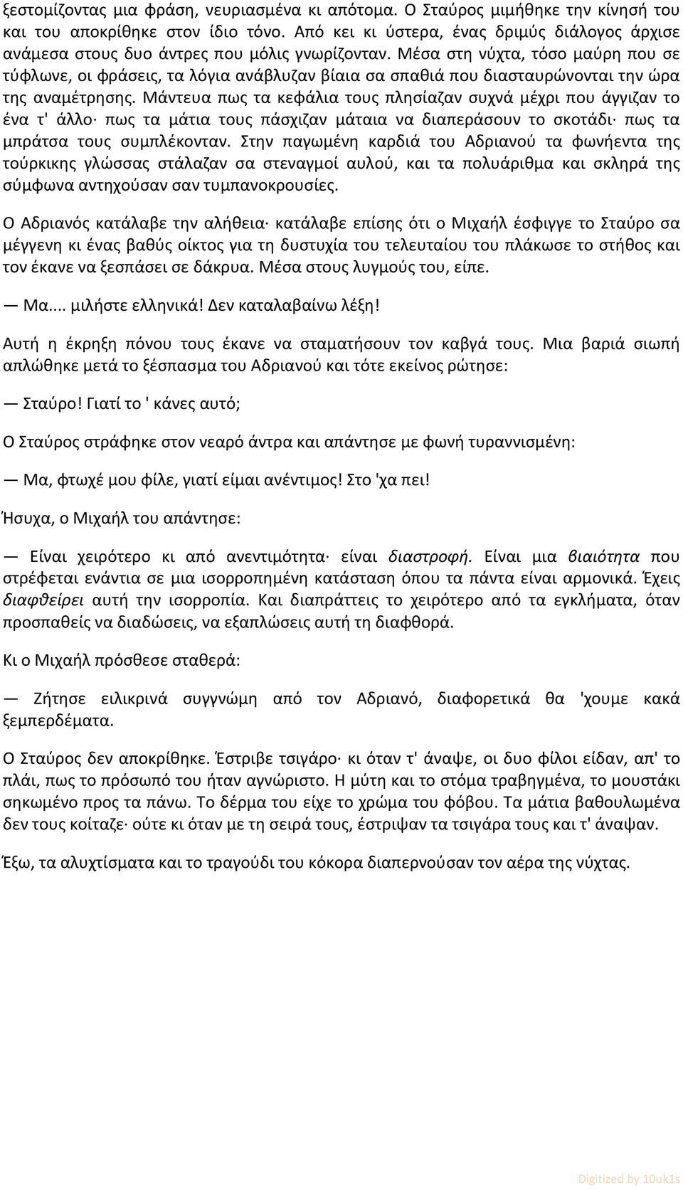 Μέσα στη νύχτα, τόσο μαύρη που σε τύφλωνε, οι φράσεις, τα λόγια ανάβλυζαν βίαια σα σπαθιά που διασταυρώνονται την ώρα της αναμέτρησης.