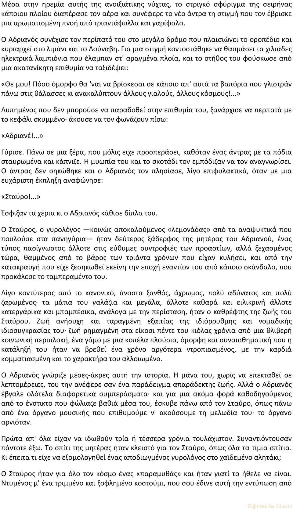 Για μια στιγμή κοντοστάθηκε να θαυμάσει τα χιλιάδες ηλεκτρικά λαμπιόνια που έλαμπαν στ' αραγμένα πλοία, και το στήθος του φούσκωσε από μια ακατανίκητη επιθυμία να ταξιδέψει: «Θε μου!