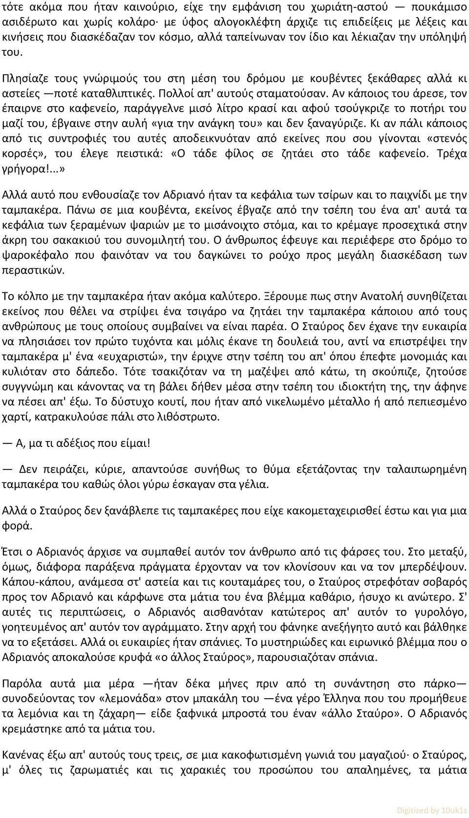 Αν κάποιος του άρεσε, τον έπαιρνε στο καφενείο, παράγγελνε μισό λίτρο κρασί και αφού τσούγκριζε το ποτήρι του μαζί του, έβγαινε στην αυλή «για την ανάγκη του» και δεν ξαναγύριζε.