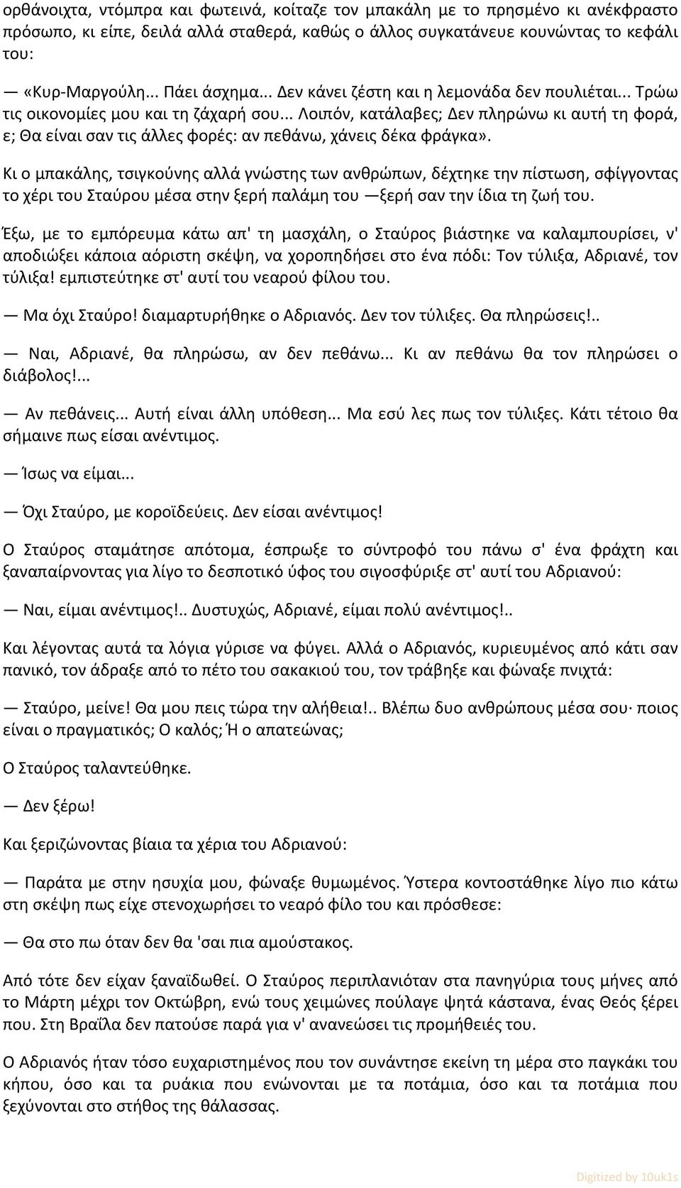 .. Λοιπόν, κατάλαβες; Δεν πληρώνω κι αυτή τη φορά, ε; Θα είναι σαν τις άλλες φορές: αν πεθάνω, χάνεις δέκα φράγκα».