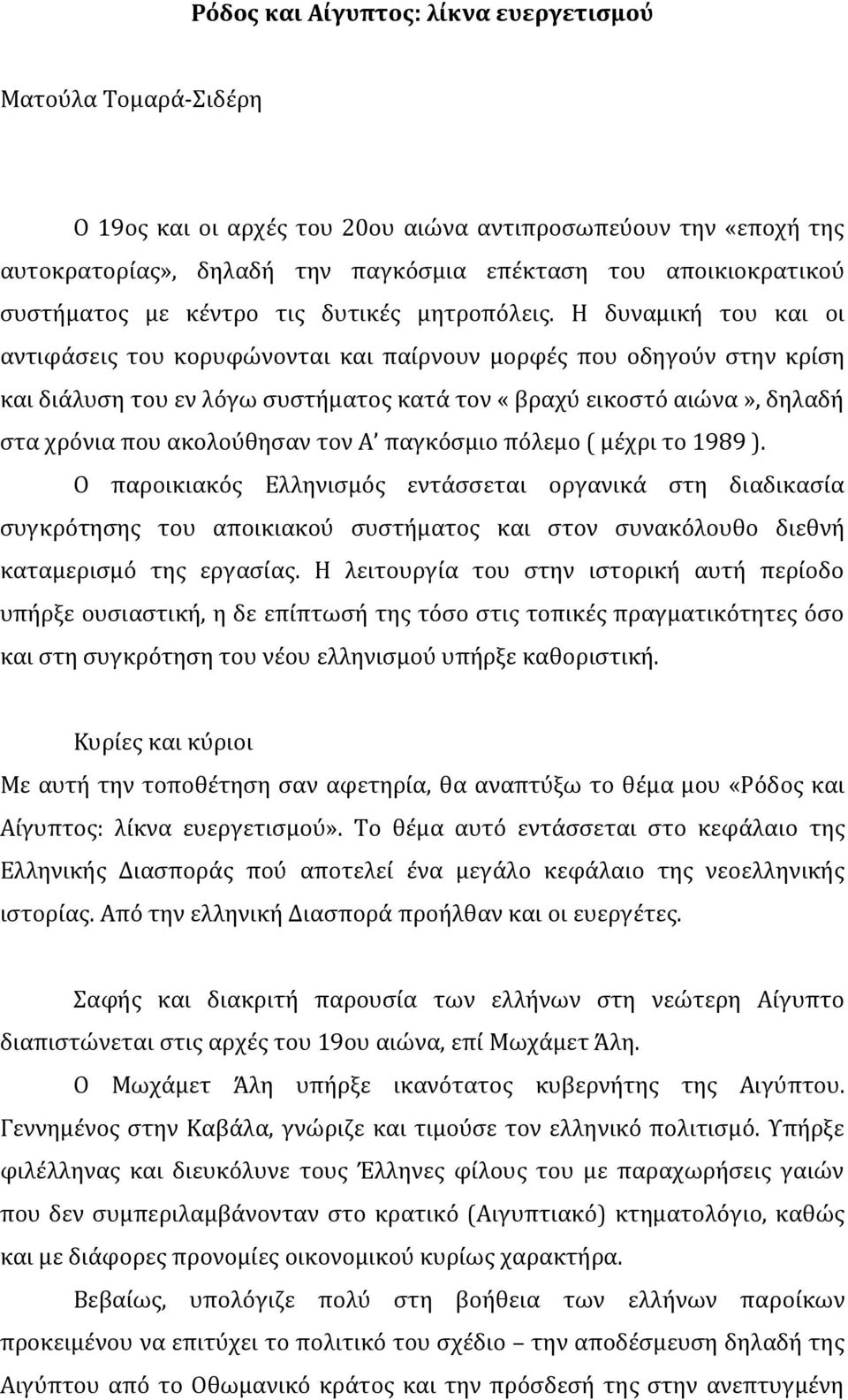 Η δυναμική του και οι αντιφάσεις του κορυφώνονται και παίρνουν μορφές που οδηγούν στην κρίση και διάλυση του εν λόγω συστήματος κατά τον «βραχύ εικοστό αιώνα», δηλαδή στα χρόνια που ακολούθησαν τον Α