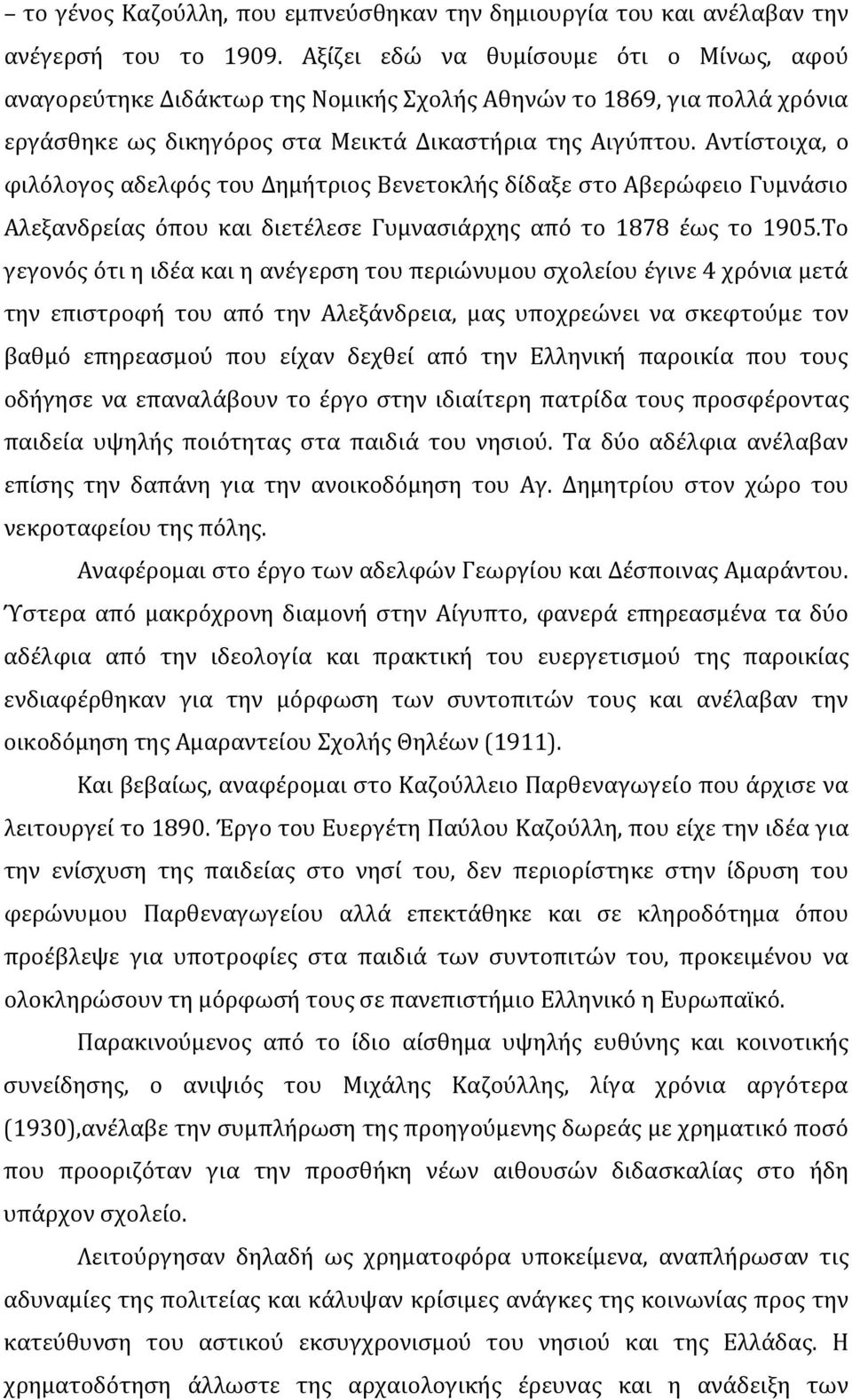 Αντίστοιχα, ο φιλόλογος αδελφός του Δημήτριος Βενετοκλής δίδαξε στο Αβερώφειο Γυμνάσιο Αλεξανδρείας όπου και διετέλεσε Γυμνασιάρχης από το 1878 έως το 1905.