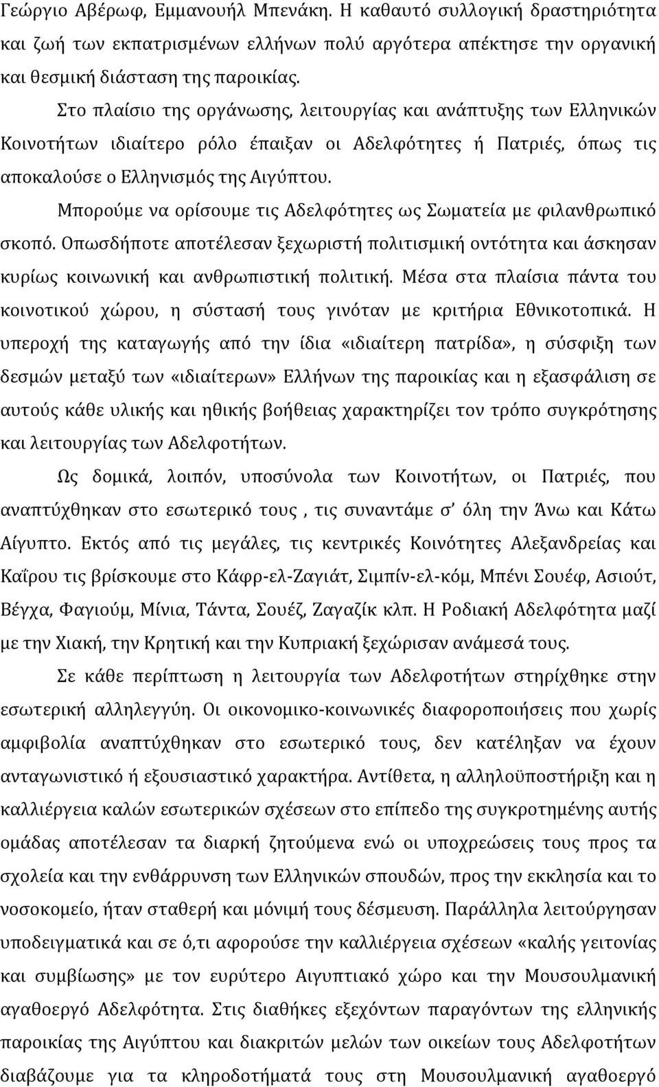 Μπορούμε να ορίσουμε τις Αδελφότητες ως Σωματεία με φιλανθρωπικό σκοπό. Οπωσδήποτε αποτέλεσαν ξεχωριστή πολιτισμική οντότητα και άσκησαν κυρίως κοινωνική και ανθρωπιστική πολιτική.