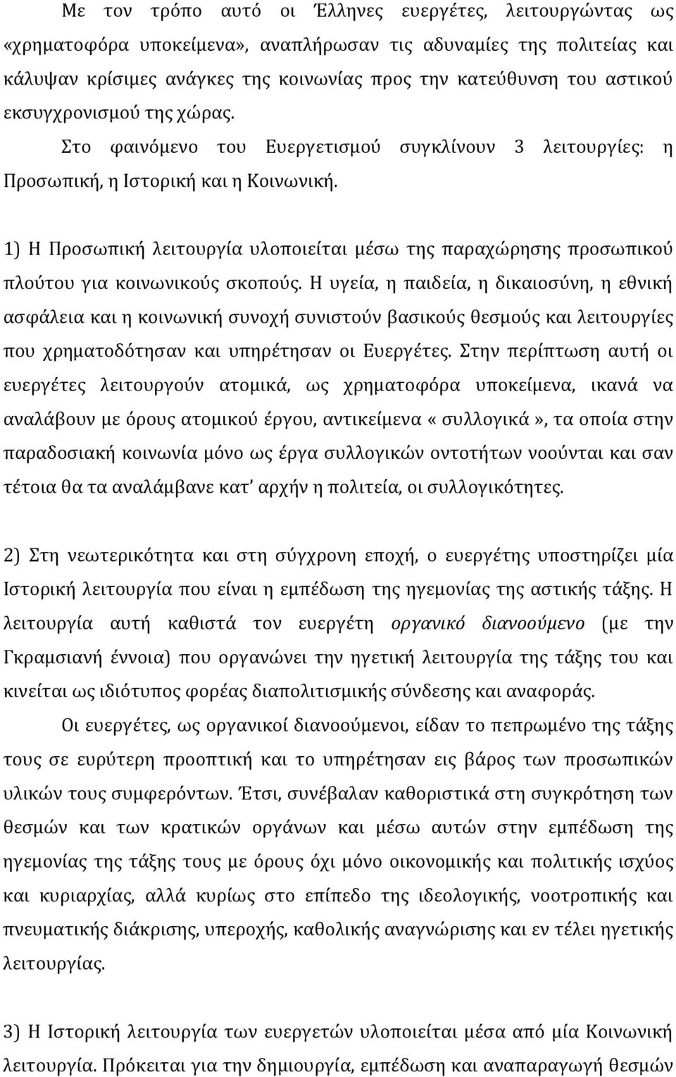 1) Η Προσωπική λειτουργία υλοποιείται μέσω της παραχώρησης προσωπικού πλούτου για κοινωνικούς σκοπούς.