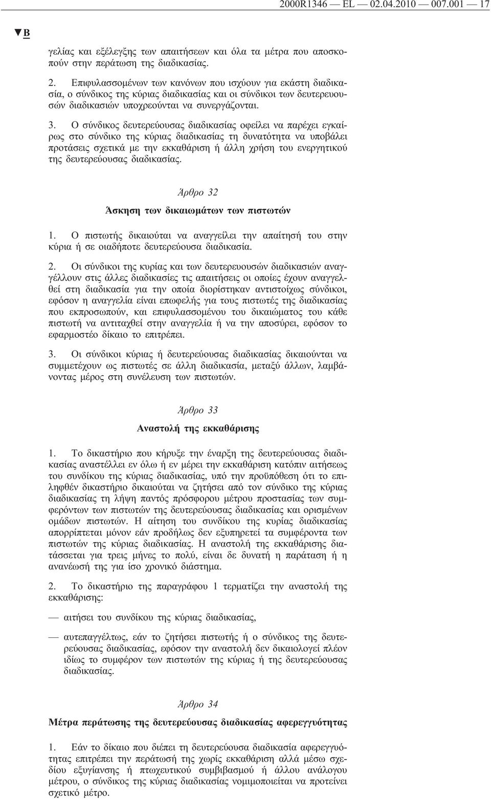 Ο σύνδικος δευτερεύουσας διαδικασίας οφείλει να παρέχει εγκαίρως στο σύνδικο της κύριας διαδικασίας τη δυνατότητα να υποβάλει προτάσεις σχετικά με την εκκαθάριση ή άλλη χρήση του ενεργητικού της