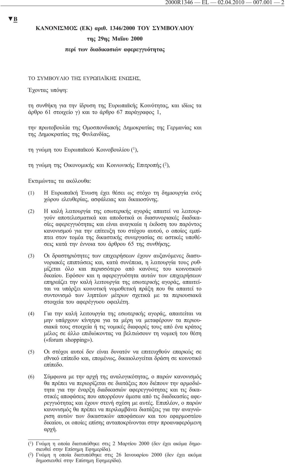 άρθρο 61 στοιχείο γ) και το άρθρο 67 παράγραφος 1, την πρωτοβουλία της Ομοσπονδιακής Δημοκρατίας της Γερμανίας και της Δημοκρατίας της Φινλανδίας, τη γνώμη του Ευρωπαϊκού Κοινοβουλίου ( 1 ), τη γνώμη