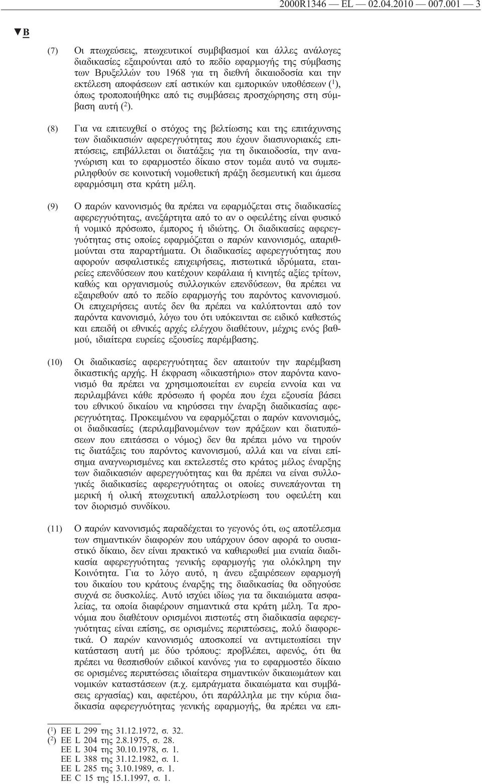 αποφάσεων επί αστικών και εμπορικών υποθέσεων ( 1 ), όπως τροποποιήθηκε από τις συμβάσεις προσχώρησης στη σύμβαση αυτή ( 2 ).