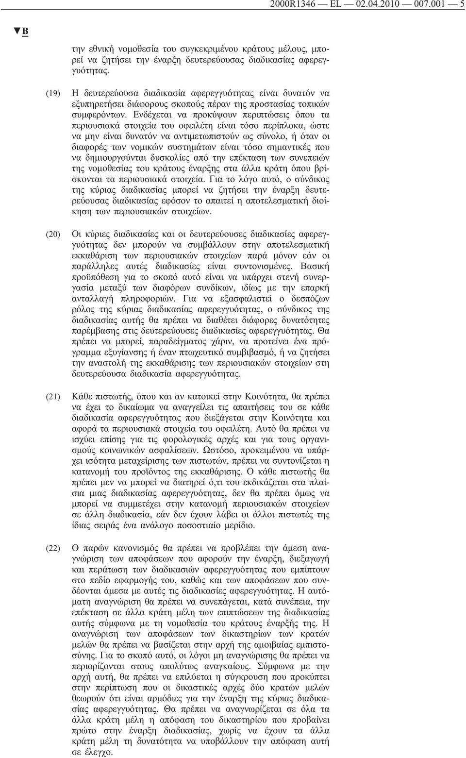 Ενδέχεται να προκύψουν περιπτώσεις όπου τα περιουσιακά στοιχεία του οφειλέτη είναι τόσο περίπλοκα, ώστε να μην είναι δυνατόν να αντιμετωπιστούν ως σύνολο, ή όταν οι διαφορές των νομικών συστημάτων