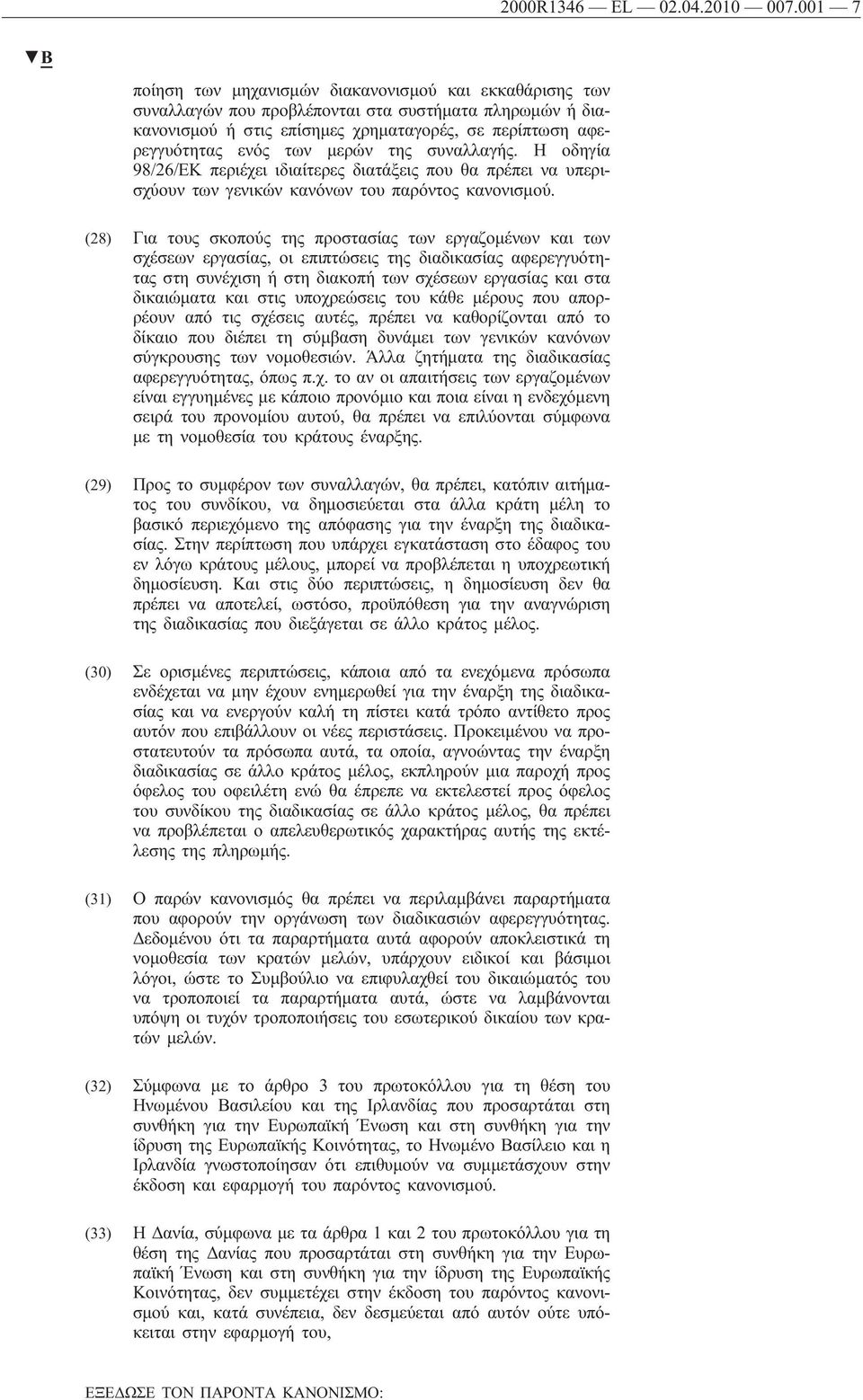 μερών της συναλλαγής. Η οδηγία 98/26/ΕΚ περιέχει ιδιαίτερες διατάξεις που θα πρέπει να υπερισχύουν των γενικών κανόνων του παρόντος κανονισμού.