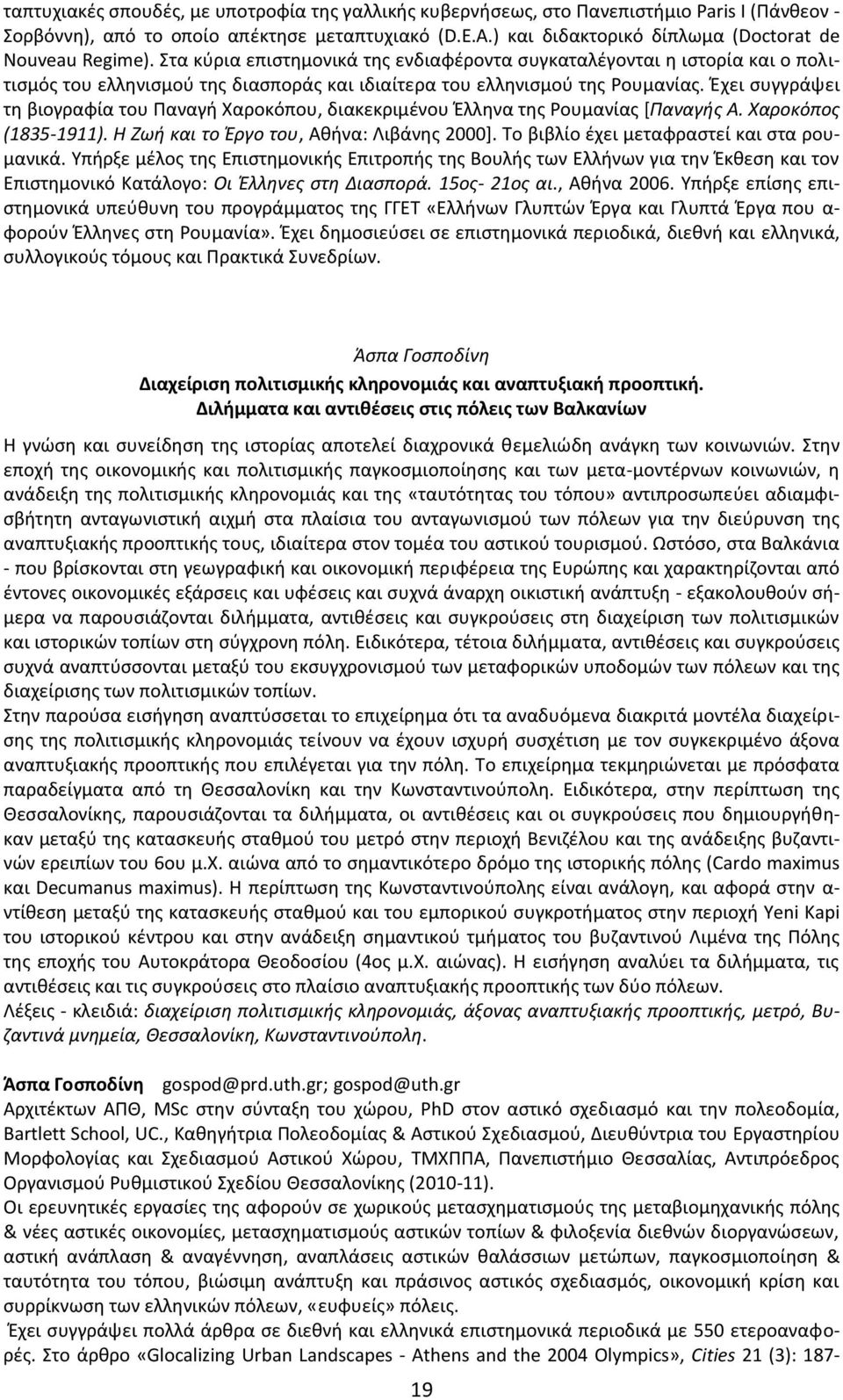 Στα κύρια επιστημονικά της ενδιαφέροντα συγκαταλέγονται η ιστορία και ο πολιτισμός του ελληνισμού της διασποράς και ιδιαίτερα του ελληνισμού της Ρουμανίας.