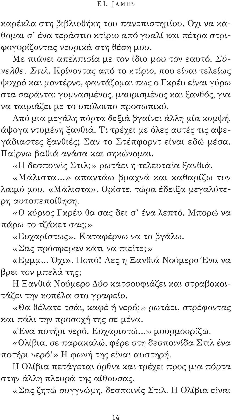 Κρίνοντας από το κτίριο, που είναι τελείως ψυχρό και μοντέρνο, φαντάζομαι πως ο Γκρέυ είναι γύρω στα σαράντα: γυμνασμένος, μαυρισμένος και ξανθός, για να ταιριάζει με το υπόλοιπο προσωπικό.