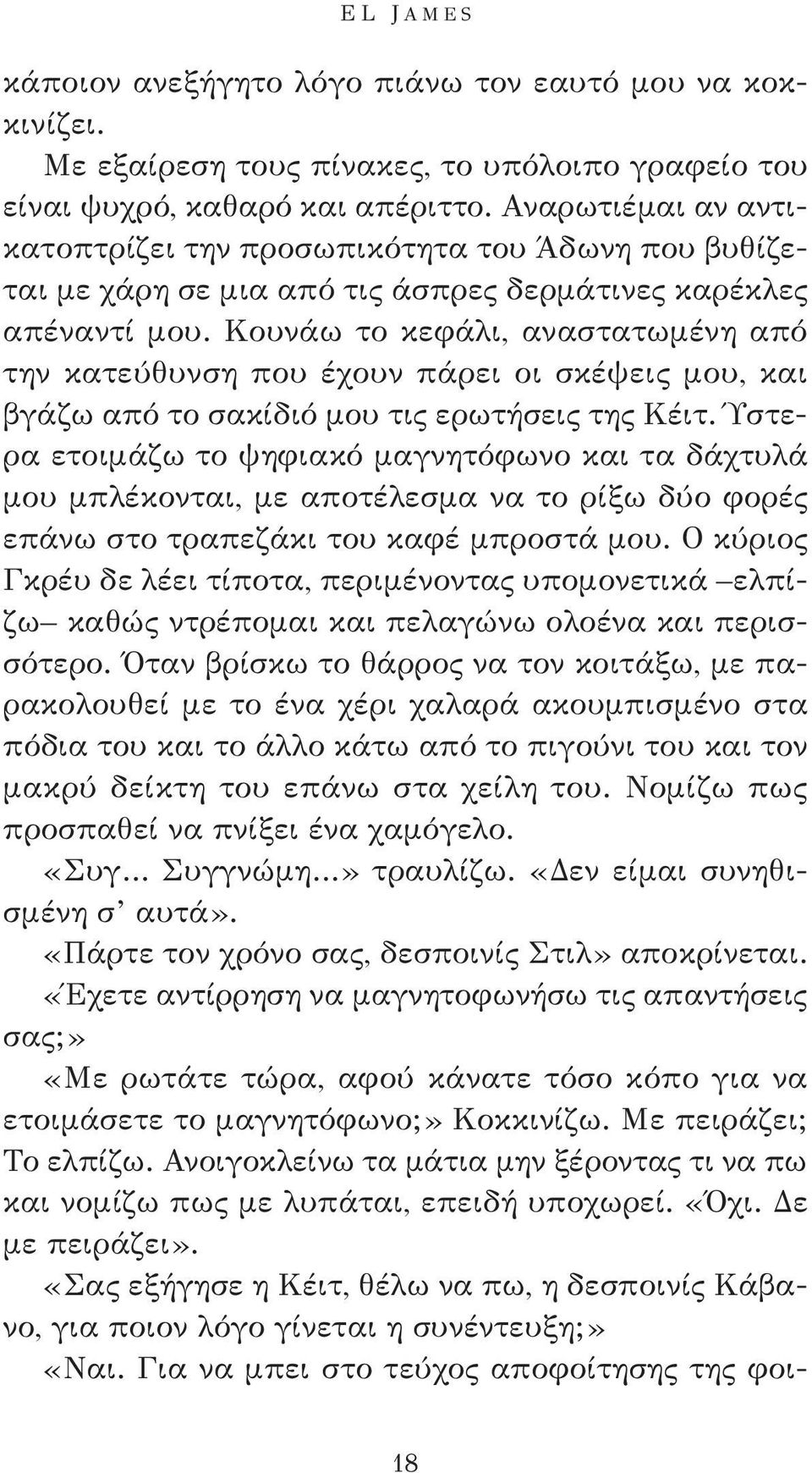 Κουνάω το κεφάλι, αναστατωμένη από την κατεύθυνση που έχουν πάρει οι σκέψεις μου, και βγάζω από το σακίδιό μου τις ερωτήσεις της Κέιτ.