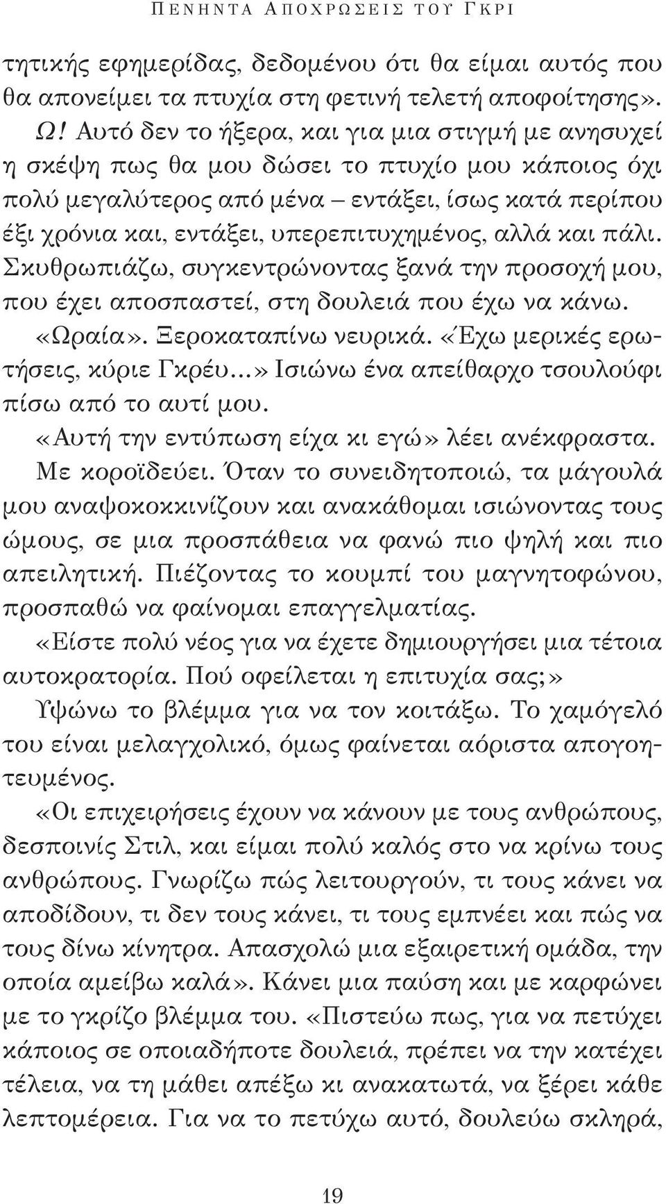 αλλά και πάλι. Σκυθρωπιάζω, συγκεντρώνοντας ξανά την προσοχή μου, που έχει αποσπαστεί, στη δουλειά που έχω να κάνω. «Ωραία». Ξεροκαταπίνω νευρικά.