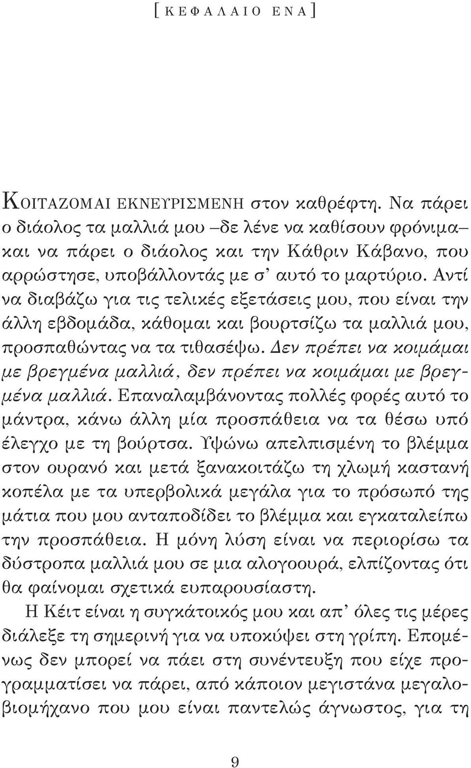 Αντί να διαβάζω για τις τελικές εξετάσεις μου, που είναι την άλλη εβδομάδα, κάθομαι και βουρτσίζω τα μαλλιά μου, προσπαθώντας να τα τιθασέψω.