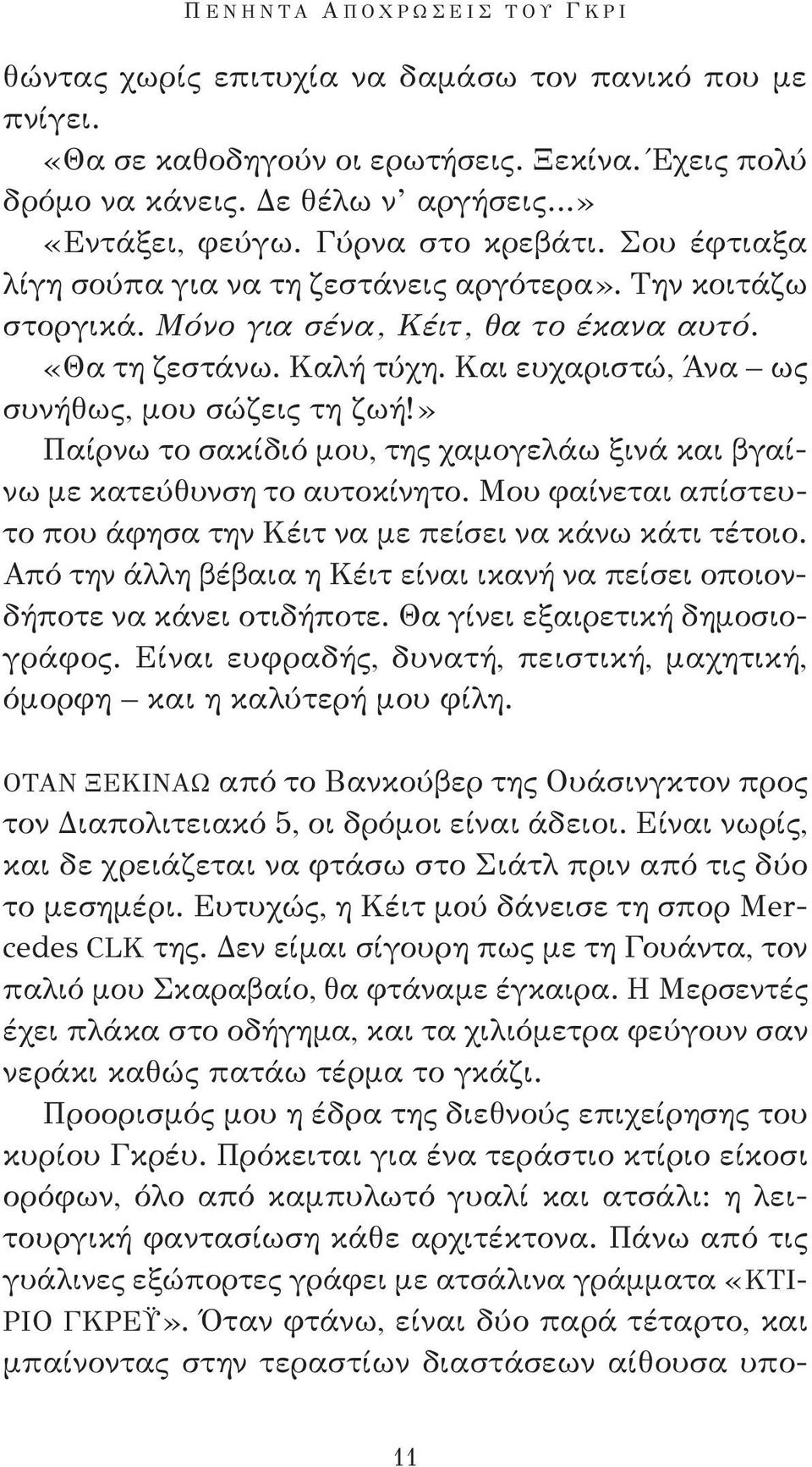 Και ευχαριστώ, Άνα ως συνήθως, μου σώζεις τη ζωή!» Παίρνω το σακίδιό μου, της χαμογελάω ξινά και βγαίνω με κατεύθυνση το αυτοκίνητο.